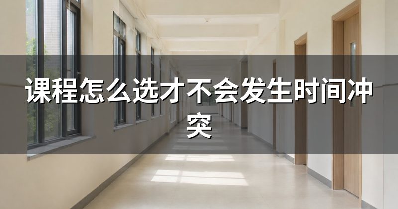 课程怎么选才不会发生时间冲突