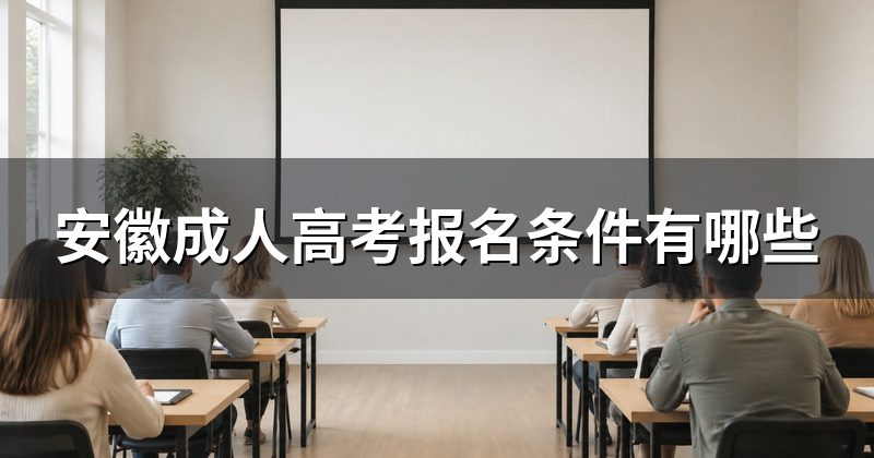 安徽成人高考报名条件有哪些