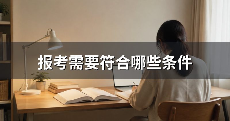 报考需要符合哪些条件