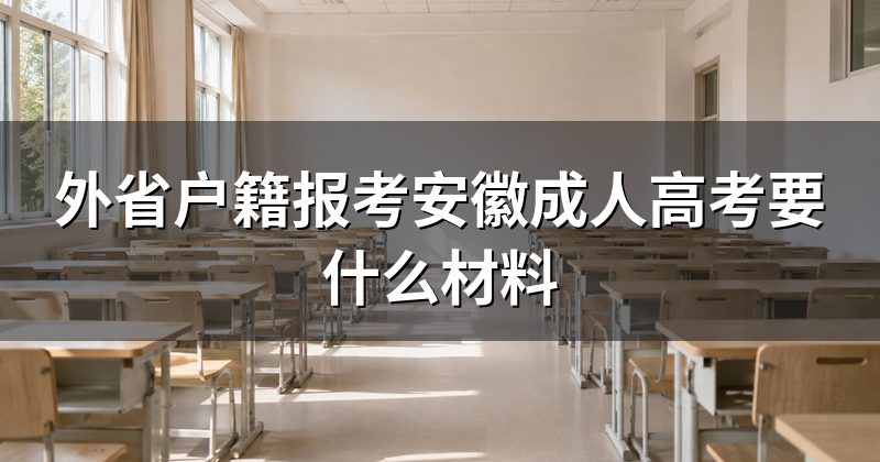 外省户籍报考安徽成人高考要什么材料
