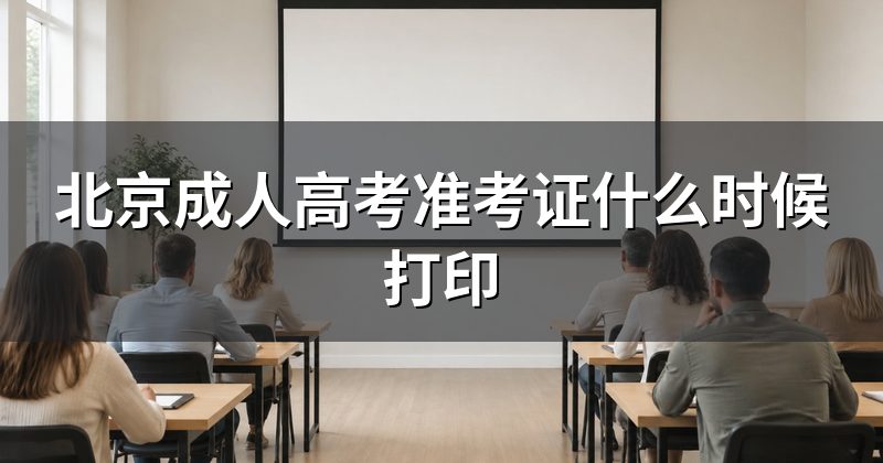 北京成人高考准考证什么时候打印