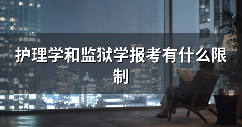 护理学和监狱学报考有什么限制