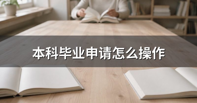 本科毕业申请怎么操作