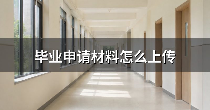 毕业申请材料怎么上传