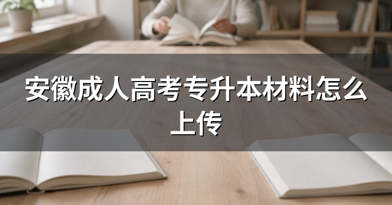 安徽成人高考专升本材料怎么上传