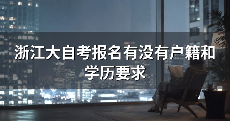 浙江大自考报名有没有户籍和学历要求