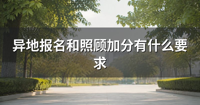异地报名和照顾加分有什么要求