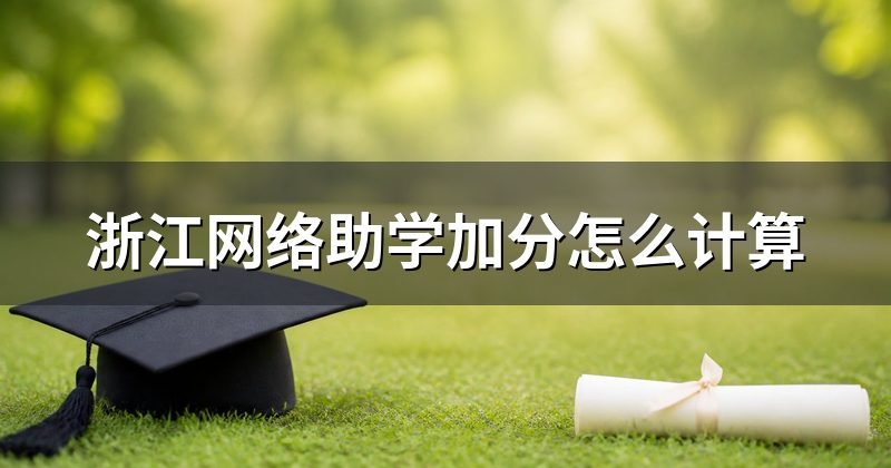 浙江网络助学加分怎么计算