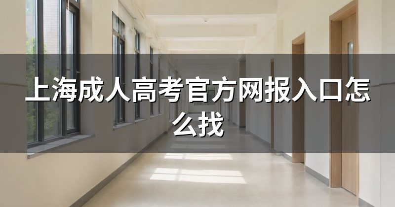 上海成人高考官方网报入口怎么找
