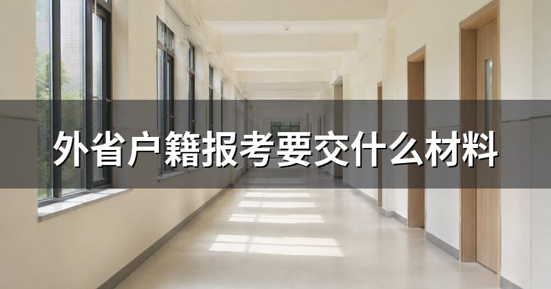 外省户籍报考要交什么材料