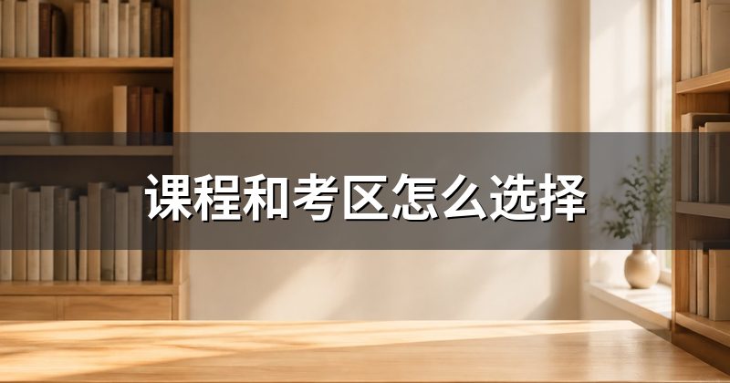 课程和考区怎么选择