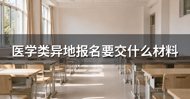 医学类异地报名要交什么材料