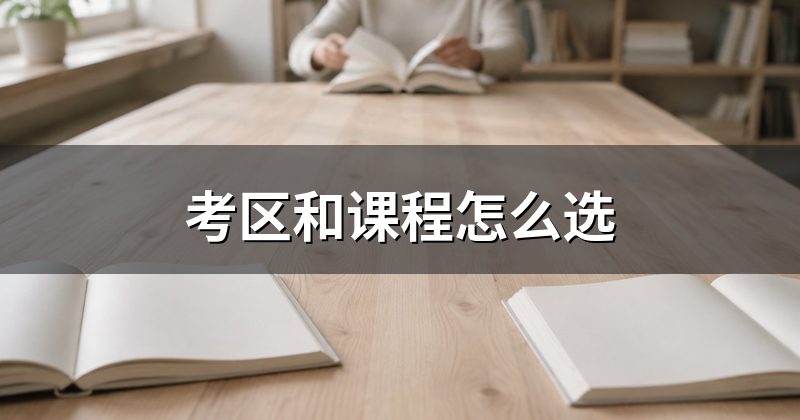 考区和课程怎么选