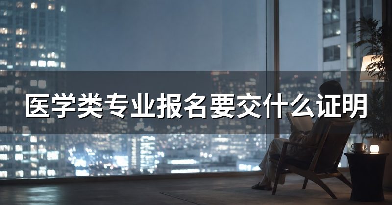 医学类专业报名要交什么证明