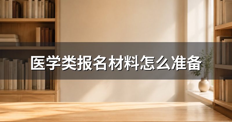 医学类报名材料怎么准备
