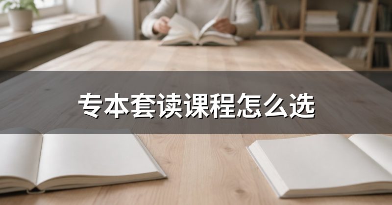 专本套读课程怎么选