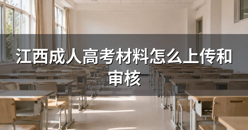 江西成人高考材料怎么上传和审核