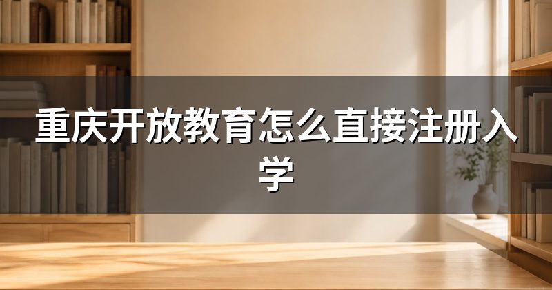 重庆开放教育怎么直接注册入学