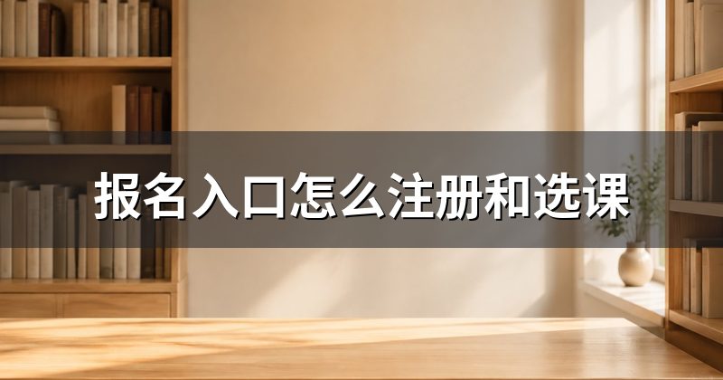 报名入口怎么注册和选课