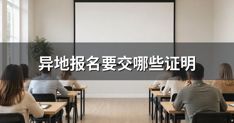 异地报名要交哪些证明