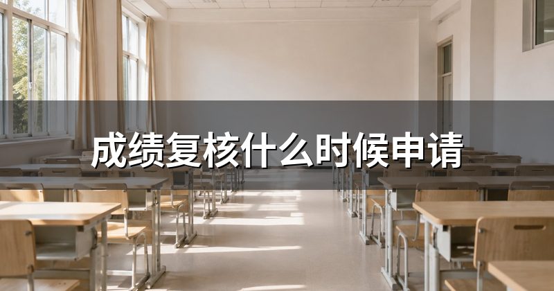 成绩复核什么时候申请
