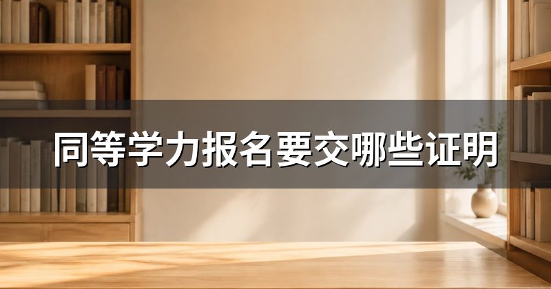 同等学力报名要交哪些证明
