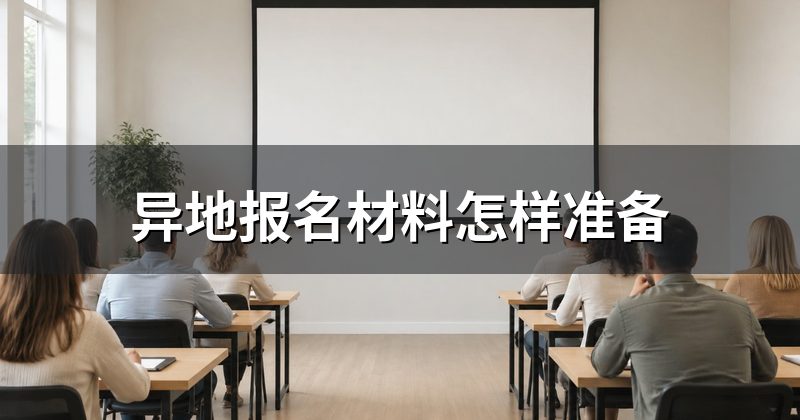 异地报名材料怎样准备