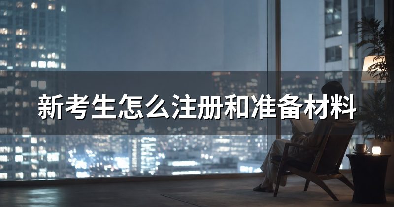 新考生怎么注册和准备材料