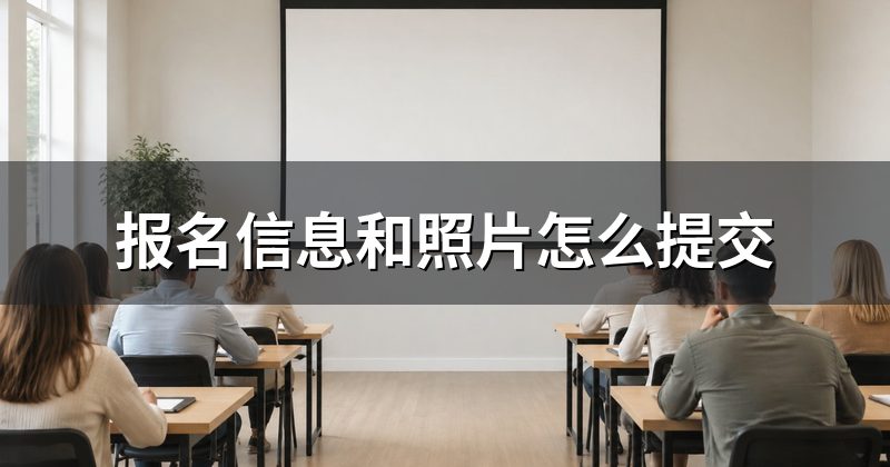 报名信息和照片怎么提交