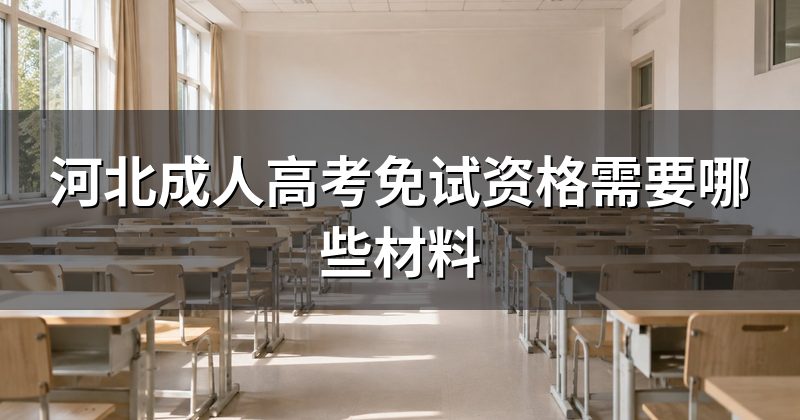 河北成人高考免试资格需要哪些材料