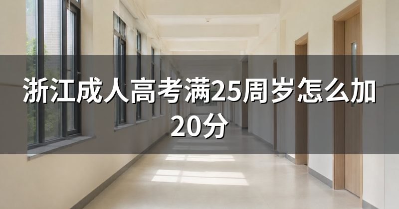 浙江成人高考满25周岁怎么加20分