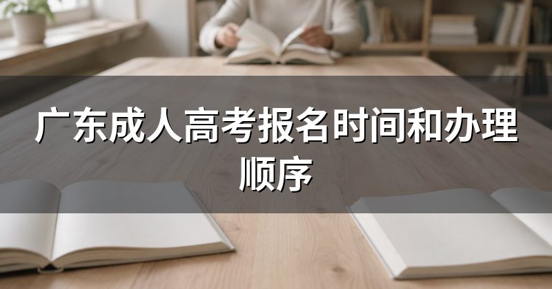 广东成人高考报名时间和办理顺序