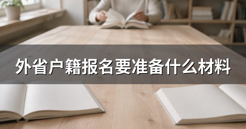 外省户籍报名要准备什么材料