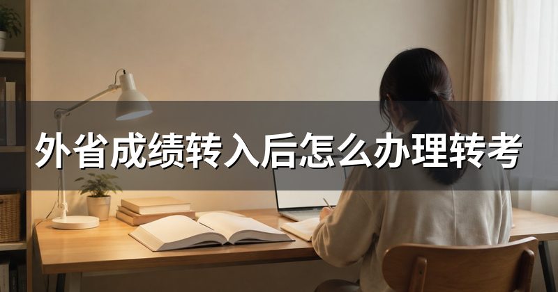 外省成绩转入后怎么办理转考
