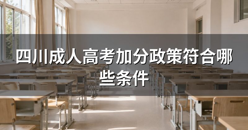 四川成人高考加分政策符合哪些条件
