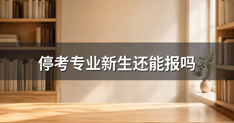 停考专业新生还能报吗