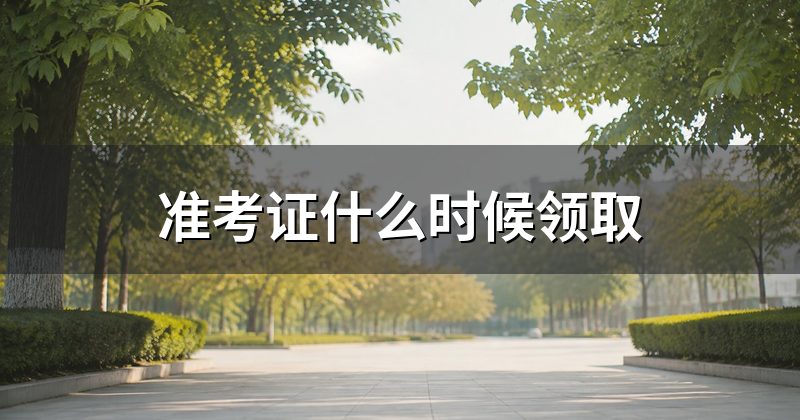 准考证什么时候领取