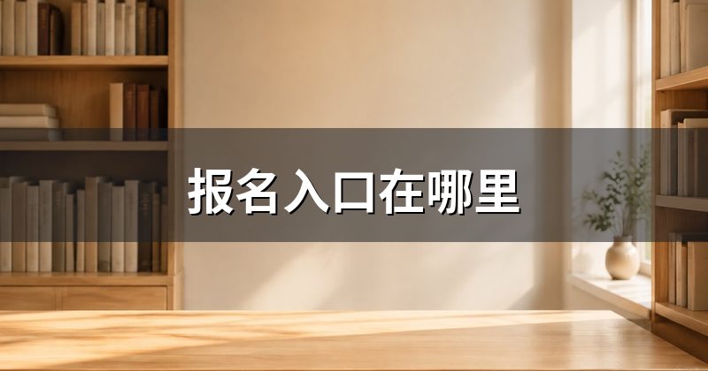 报名入口在哪里