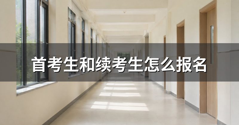 首考生和续考生怎么报名