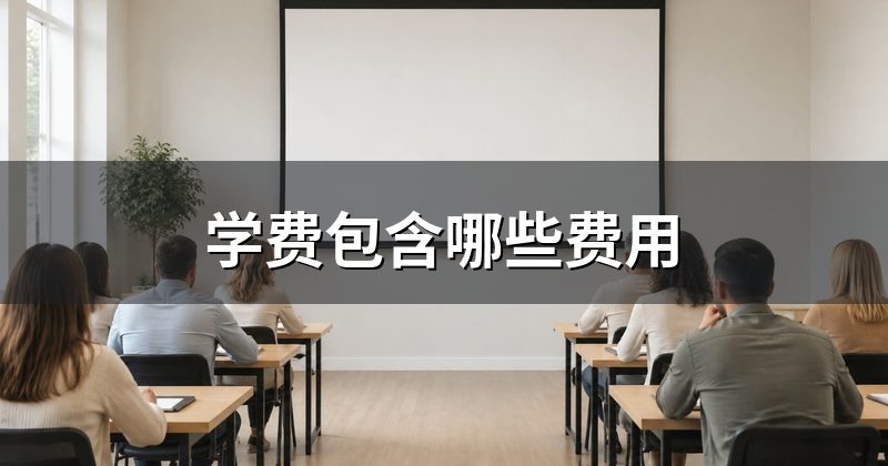 学费包含哪些费用