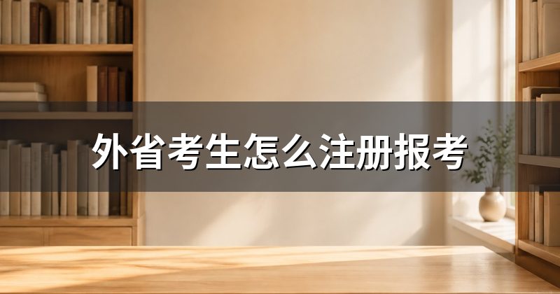外省考生怎么注册报考