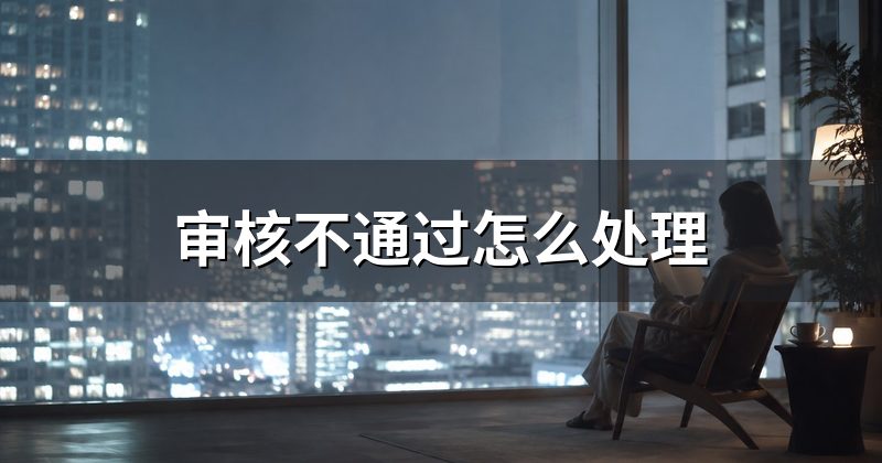 审核不通过怎么处理