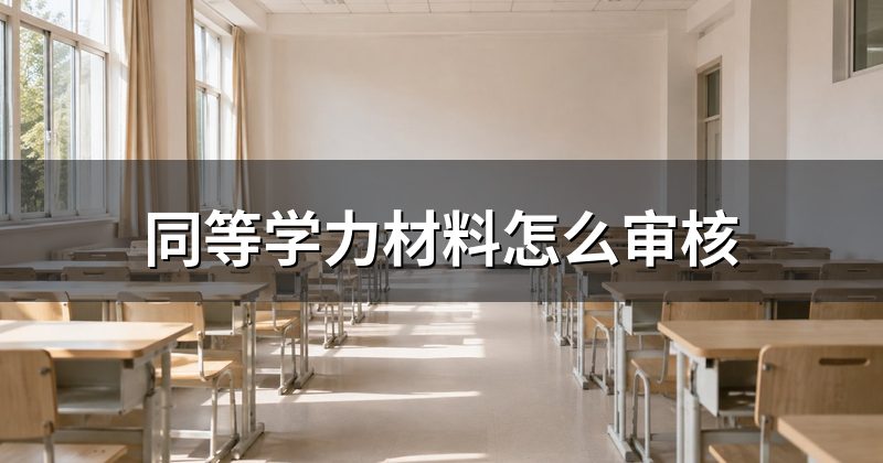 同等学力材料怎么审核
