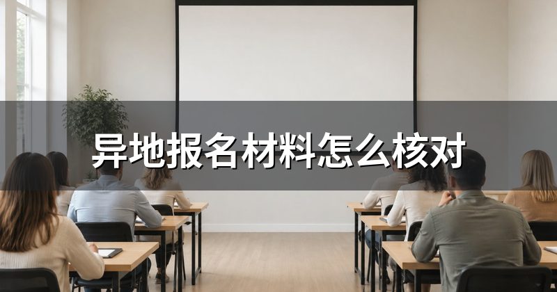 异地报名材料怎么核对