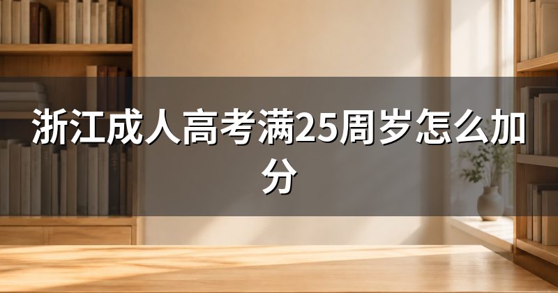 浙江成人高考满25周岁怎么加分