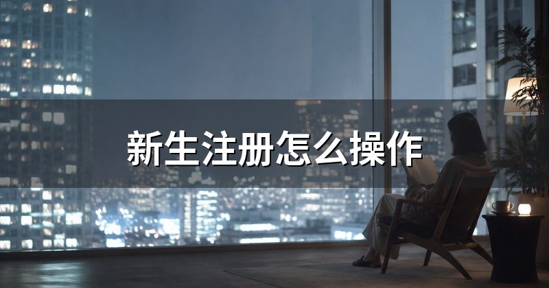 新生注册怎么操作