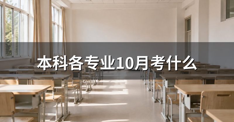 本科各专业10月考什么