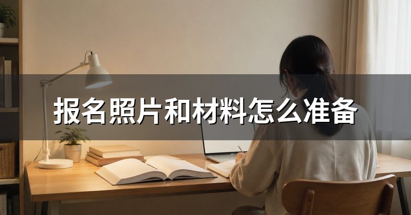 报名照片和材料怎么准备