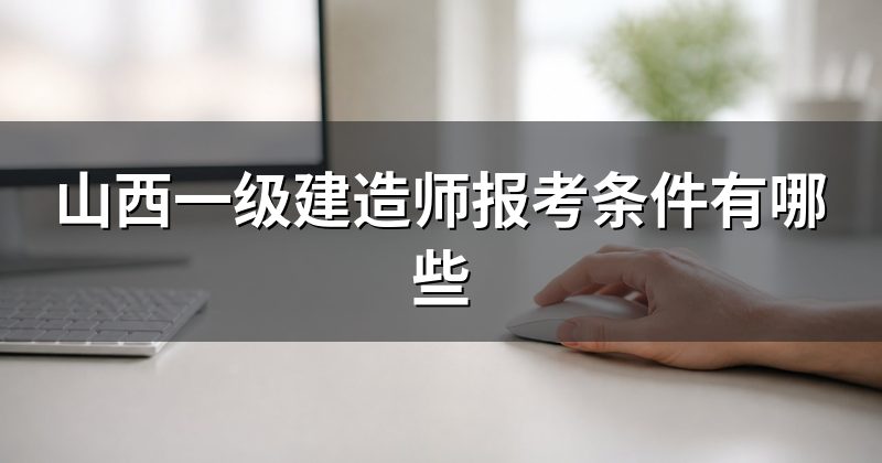 山西一级建造师报考条件有哪些