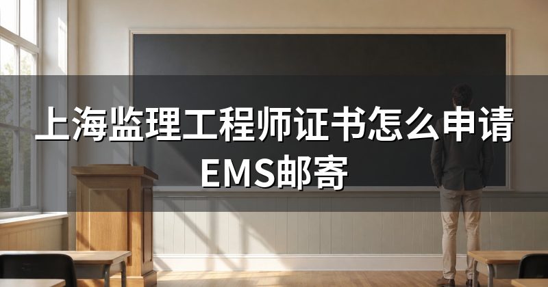 上海监理工程师证书怎么申请EMS邮寄